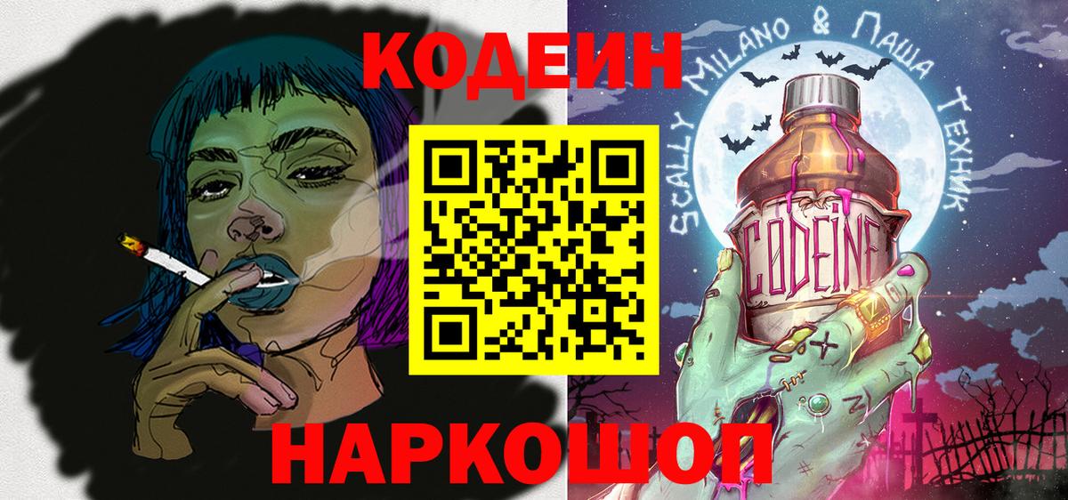Кодеин Purple Drank  Вход с VPN  Кодеиновый сироп Lean Purple Drank  Аксай 